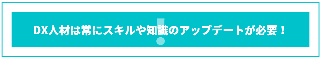 dx人材は常にアップデートが必要